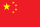 中国国家足球队国旗
